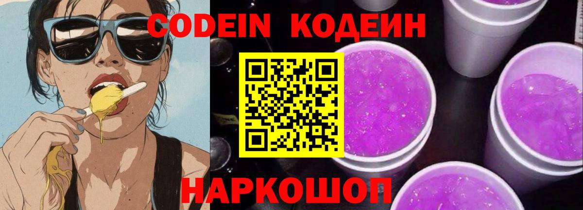 Кодеин Purple Drank Вязники
