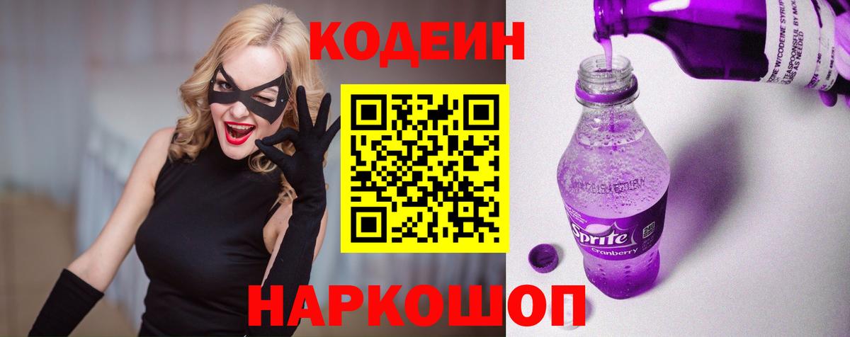 Кодеин Purple Drank  Вход с VPN  Вязники 